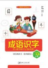 成语识字