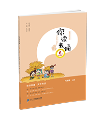 你读我诵二上
