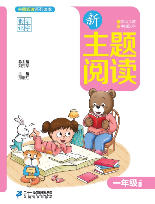 主题阅读四上
