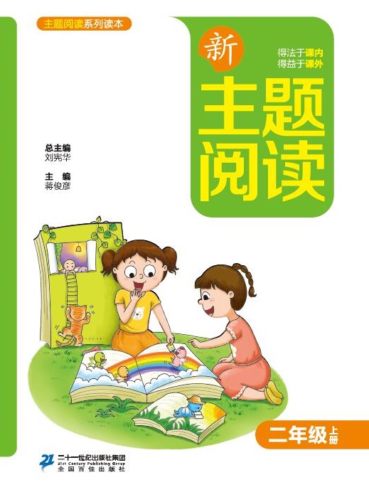 新主题阅读二上