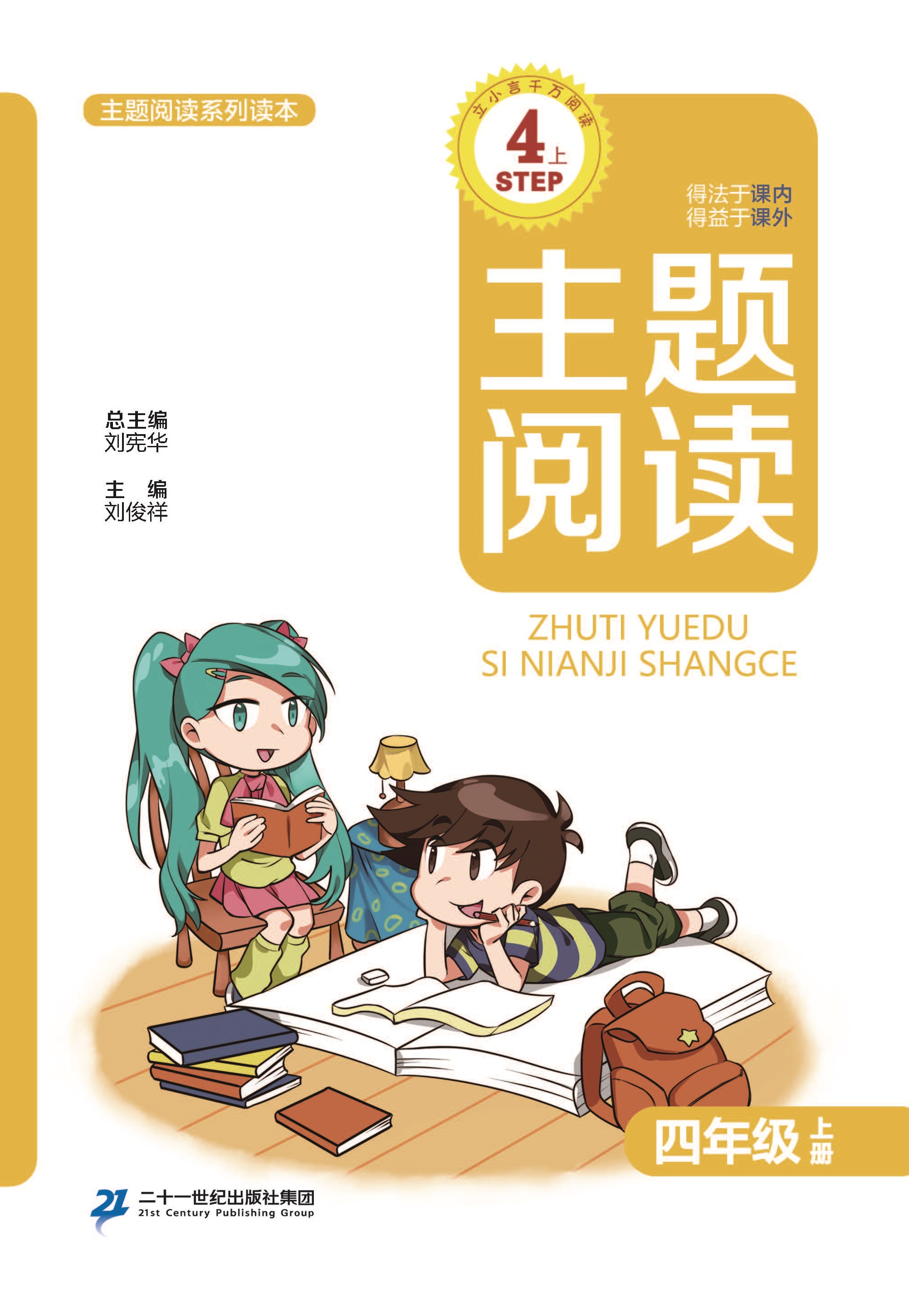 主题阅读四上