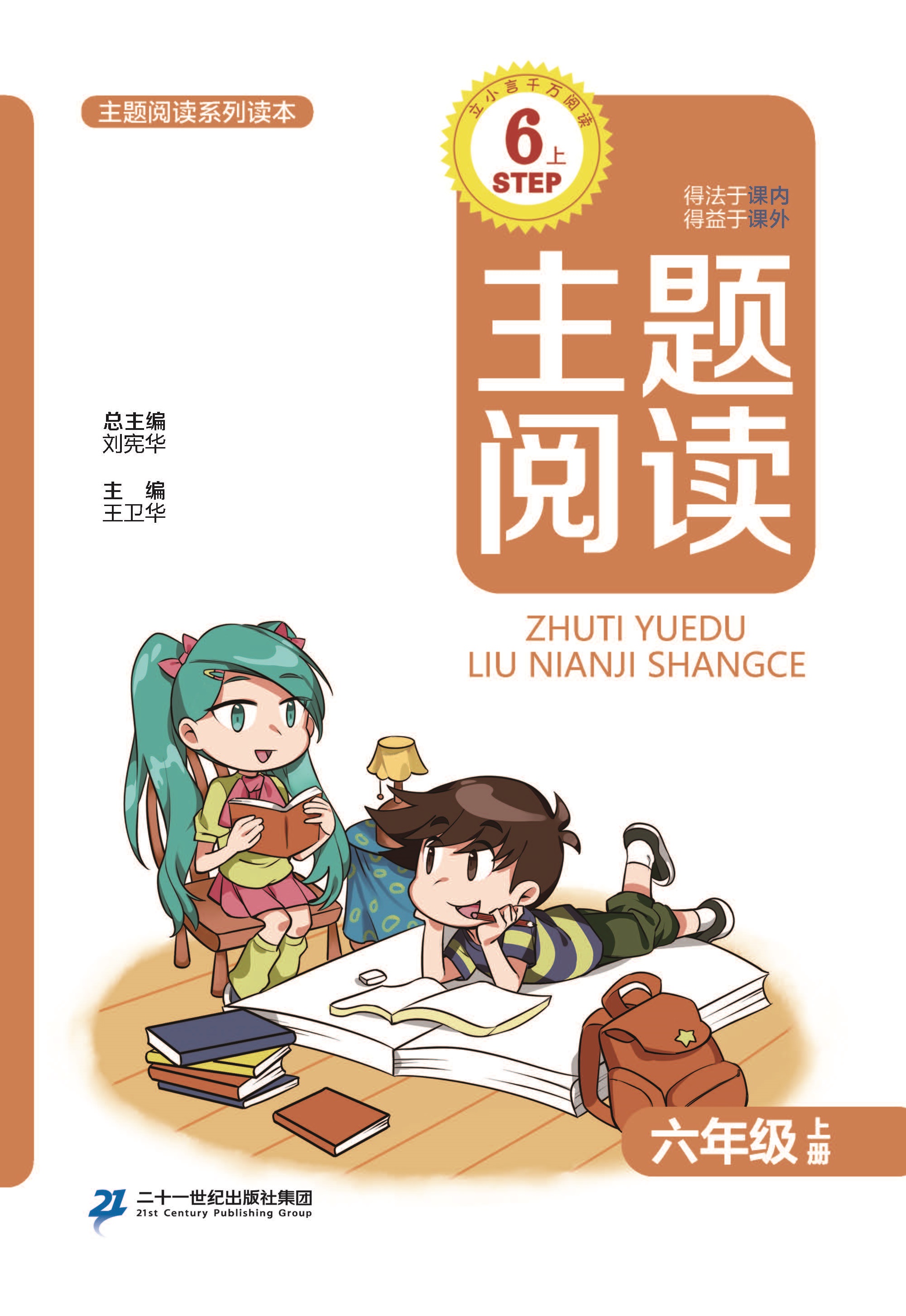 主题阅读六上