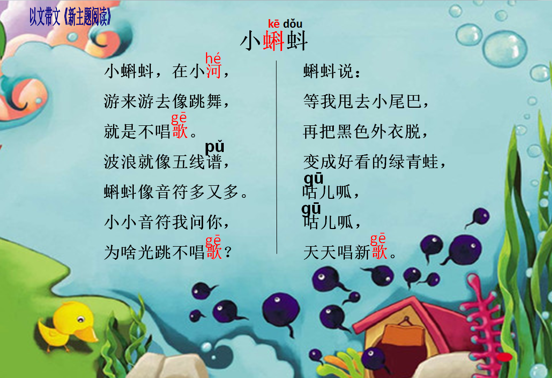 (小蝌蚪长大了会变成小青蛙)那么现在请同学们看到《小蝌蚪》,看看小