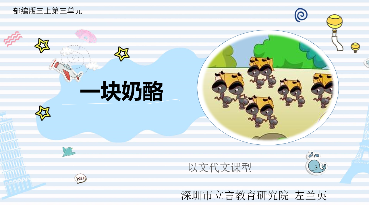 【教学内容 1"一主"教材《一块奶酪 2《新主题阅读》