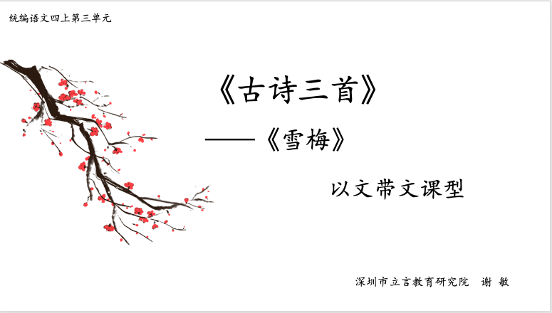 《9古诗三首》-《雪梅》