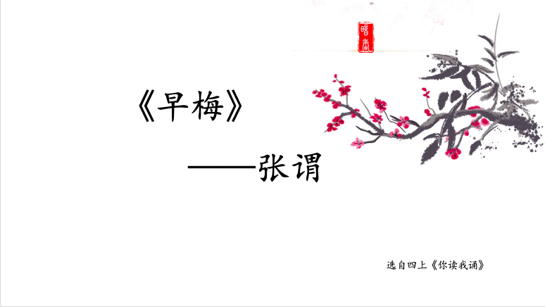 《9古诗三首》-《雪梅》