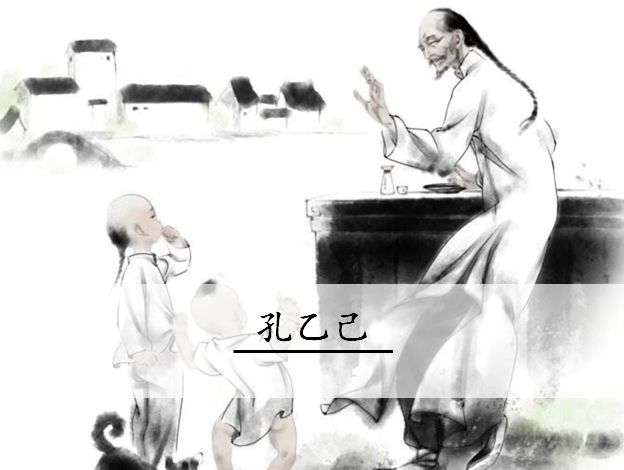 5孔乙己ppt.png