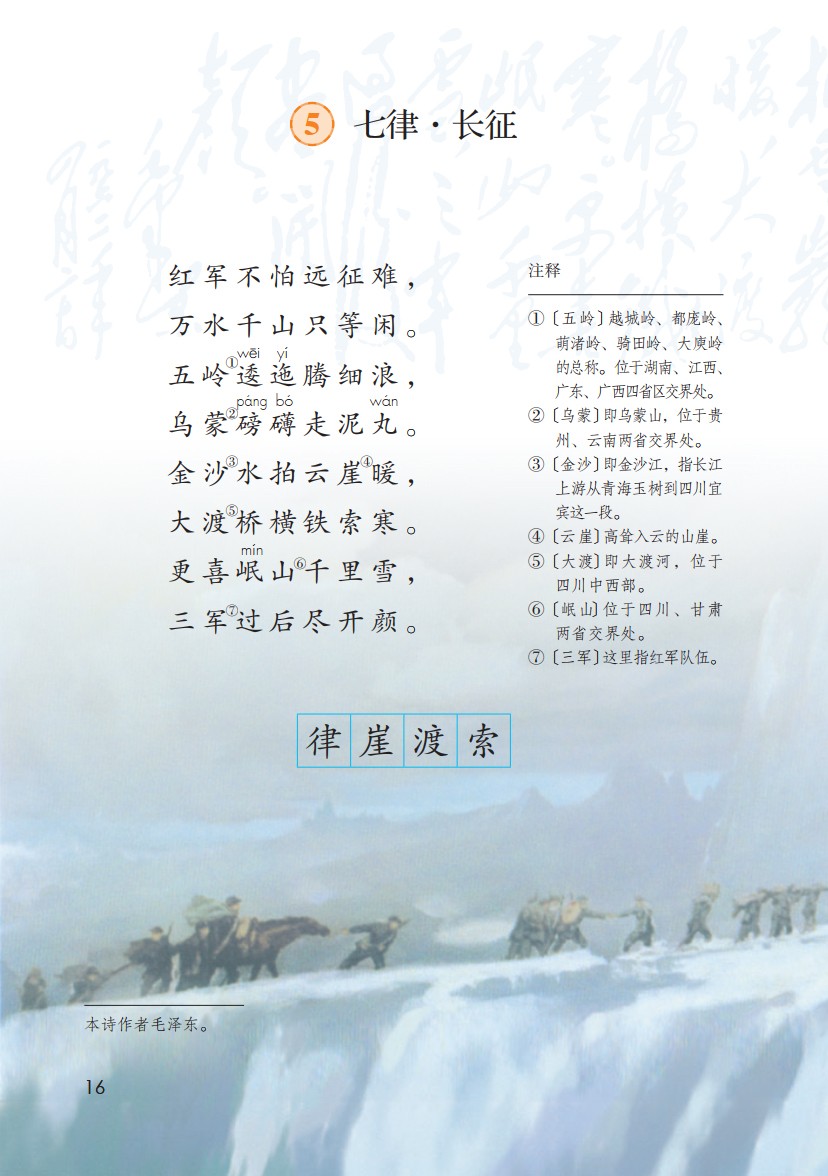 语文教材六年级上册 七律·长征   copyright  2020  深圳市立言信息